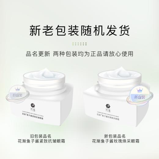 【福利】花渐 鱼子酱玫瑰焕采眼霜 商品图4