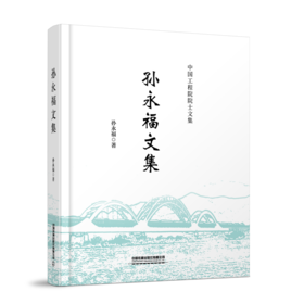 29787-9  孙永福文集