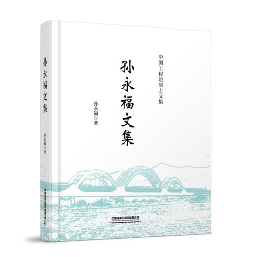 29787-9  孙永福文集 商品图0