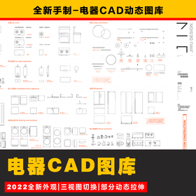 2023【电器CAD动态图库】晓晨精心制作平立面三视图 动态图库