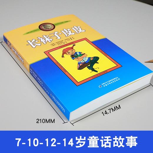 长袜子皮皮 三年级美绘版非注音版林格伦作品选集 商品图2