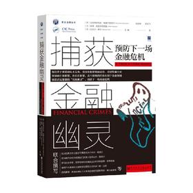 捕获金融幽灵 预防下一场金融危机 马克西米利安·埃德尔巴切尔 著 金融