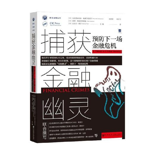 捕获金融幽灵 预防下一场金融危机 马克西米利安·埃德尔巴切尔 著 金融 商品图0