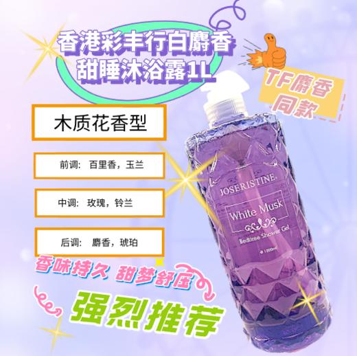 白麝香甜睡沐浴露-1L 商品图1