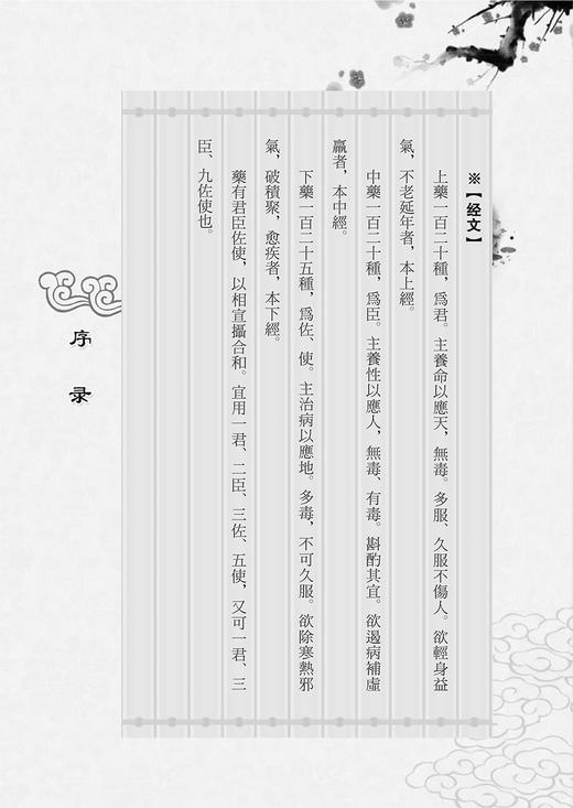 神农本草经药物解读 从形味性效到临床 陆6 祝之友主编 中医临床药学 中药品种临床性能功效解读 人民卫生出版社9787117343404 商品图4