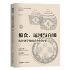 粮食、运河与白银 : 从经济学角度看中国历史 (波音) 商品缩略图0