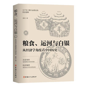 粮食、运河与白银 : 从经济学角度看中国历史 (波音)