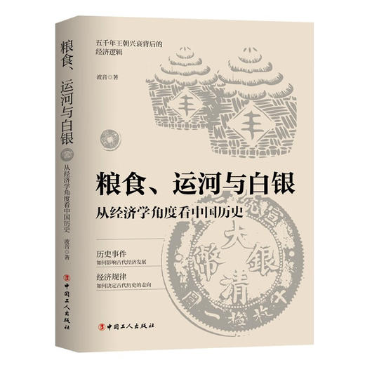 粮食、运河与白银 : 从经济学角度看中国历史 (波音) 商品图0