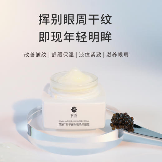 【福利】花渐 鱼子酱玫瑰焕采眼霜 商品图1