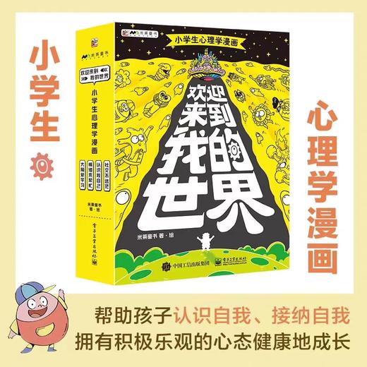 欢迎来到我的世界全4册 小学生心理学漫画JST 6-12岁儿童心理学漫画读物心理科普漫画帮孩子解决成长中的心理困扰自我认知社交能力 商品图4