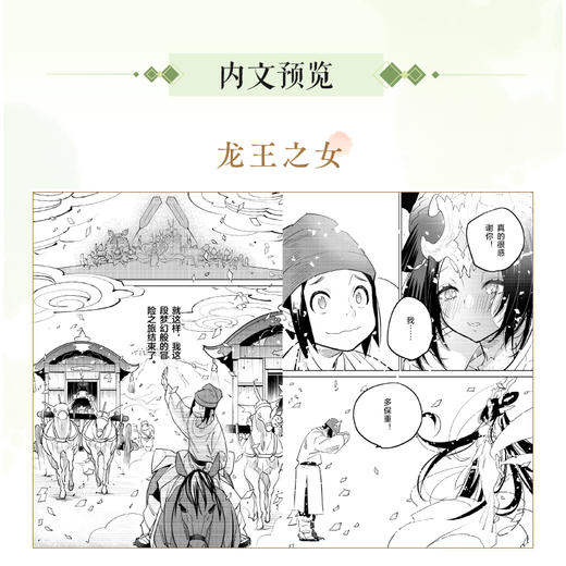 东方幻想选 : 龙王之女 漫画（随书附赠：明信片×2+书签×2）将中国古代志怪故事，幻化作天马行空的世界 古典志怪故事与热血少年漫画的奇妙碰撞 商品图2