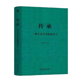 传承 一种关系及其隐秘动力 张中锋 著 管理