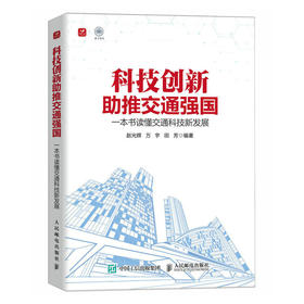 科技创新助推交通强国 一本书读懂交通科技新发展 智慧交通