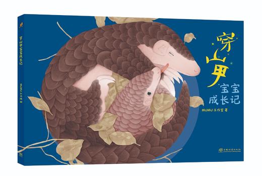穿山甲宝宝成长记 商品图0