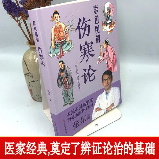 【9.9元包邮】正版速发 彩色图解伤寒论中医养生书籍大全医学全书 中医知识自学入门零基础学YN 商品图1