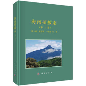 海南植被志.第三卷