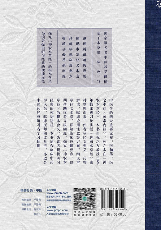神农本草经药物解读 从形味性效到临床 陆6 祝之友主编 中医临床药学 中药品种临床性能功效解读 人民卫生出版社9787117343404 商品图2