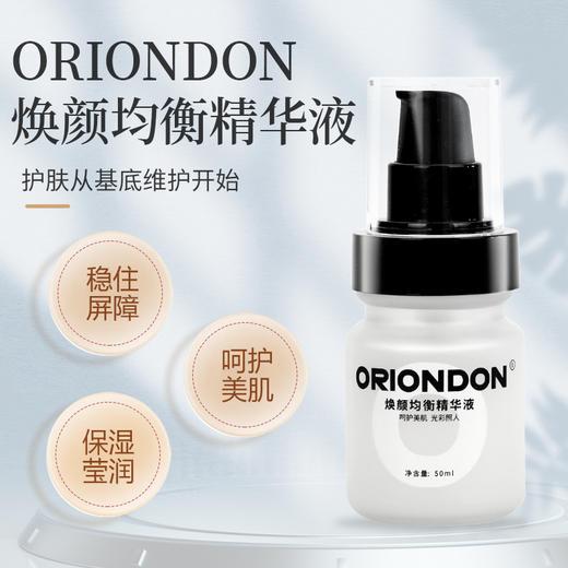 ORIONDON焕颜均衡精华液50ml均衡肤色 商品图0