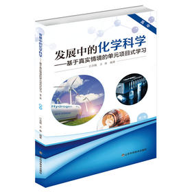 发展中的化学科学——基于真实情境的单元项目式学习.高中