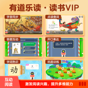 【买一年送三个月】有道乐读读书会员卡 15000+藏书量 全年领读计划  阅读识字3000+ 互动答题5000次 开口表达1000+