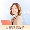心理咨询服务（1次） 商品缩略图1