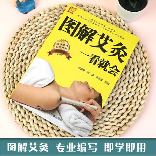【9.9元包邮】图解艾灸一看就会 中医养生书籍经络穴位书人体穴位图解大全 生活保健按摩刮痧针灸拔罐家庭养生 吉林科学技术出版社 商品图1