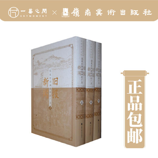 旧报新闻：清末民初画报中的广东（一套3册）【现货包邮】 商品图0