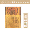 《传统工笔重彩基础教学研究：广州美术学院临摹与创作教学》【现货包邮】 商品缩略图0