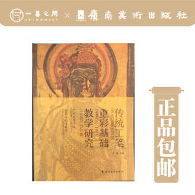 《传统工笔重彩基础教学研究：广州美术学院临摹与创作教学》【现货包邮】