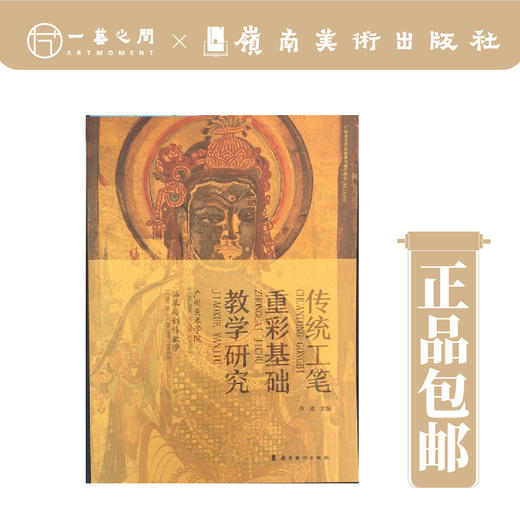 《传统工笔重彩基础教学研究：广州美术学院临摹与创作教学》【现货包邮】 商品图0