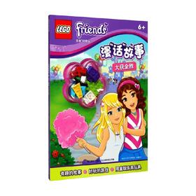 乐高好朋友漫 话 故事 大获全胜 7-10岁 AMEET工作室 著 动漫卡通