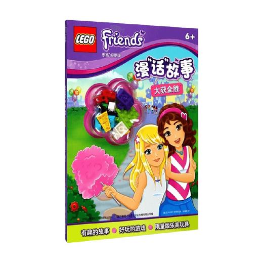 乐高好朋友漫 话 故事 大获全胜 7-10岁 AMEET工作室 著 动漫卡通 商品图0