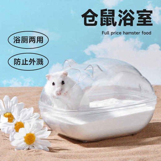 仓鼠透明浴室厕所两用 防外溅 多尺寸金丝熊洗澡浴沙 商品图0