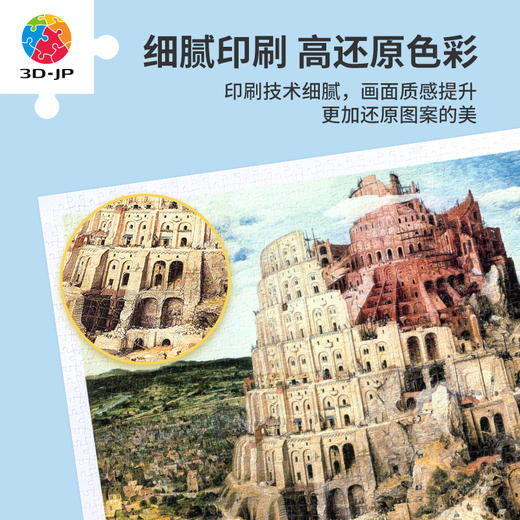 【折扣商品 不退不换】1200片平面拼图塑料拼图 H2149 布鲁盖尔-巴別塔 商品图2