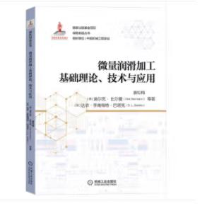 微量润滑加工基础理论、技术与应用 商品图0