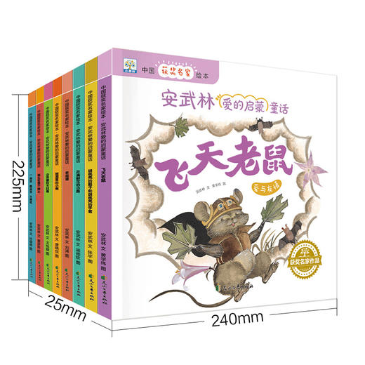 【已降120元】名家小绘《安武林爱的启蒙童话（全8册）》 商品图0