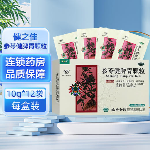 健之佳,参苓健脾胃颗粒【10g*12袋】云南白药 商品图0