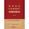 民事诉讼证据规则编注：条文·适用·案例   王新平编著 商品缩略图8