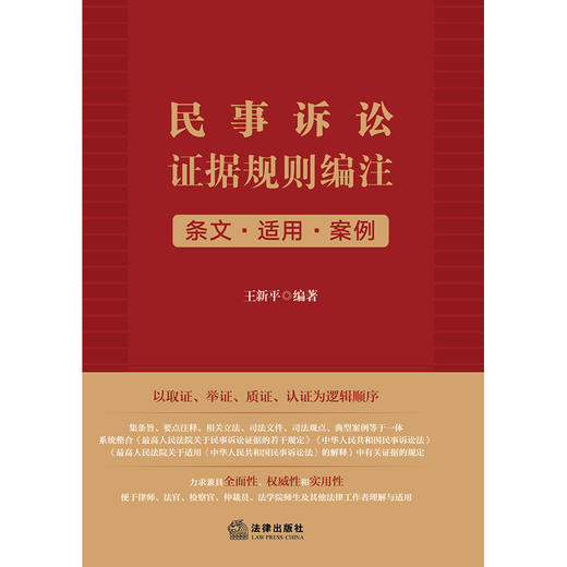 民事诉讼证据规则编注：条文·适用·案例   王新平编著 商品图8