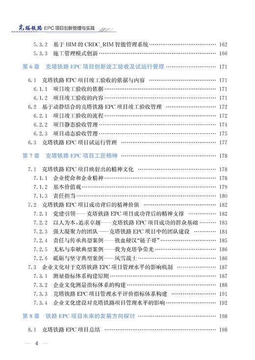 29714-5  克塔铁路EPC项目创新管理与实践 商品图5