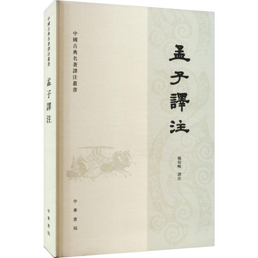 孟子译注 商品图0