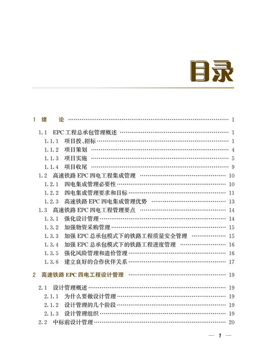 29866-1  高速铁路EPC四电工程管理与验收 商品图2