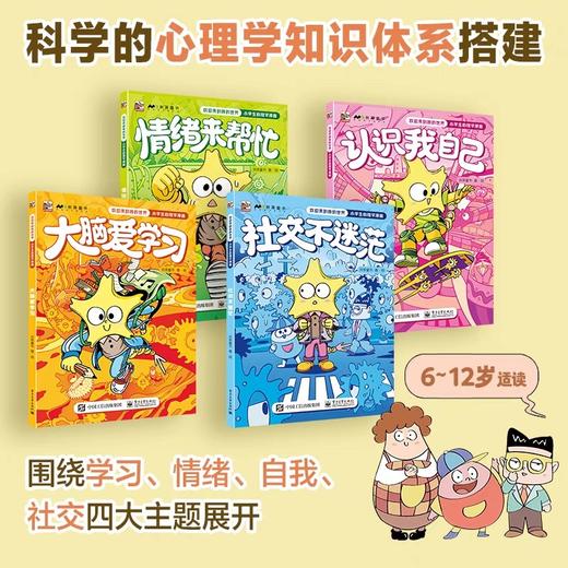 欢迎来到我的世界全4册 小学生心理学漫画JST 6-12岁儿童心理学漫画读物心理科普漫画帮孩子解决成长中的心理困扰自我认知社交能力 商品图1