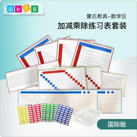 AMI教具 加减乘除法订正板练习表 商品图0