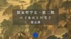 第五讲： 《春秋》的乐感与诗意（上）第一节 商品缩略图0