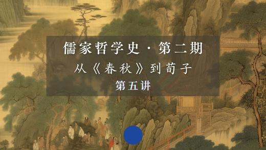 第五讲： 《春秋》的乐感与诗意（上）第一节 商品图0