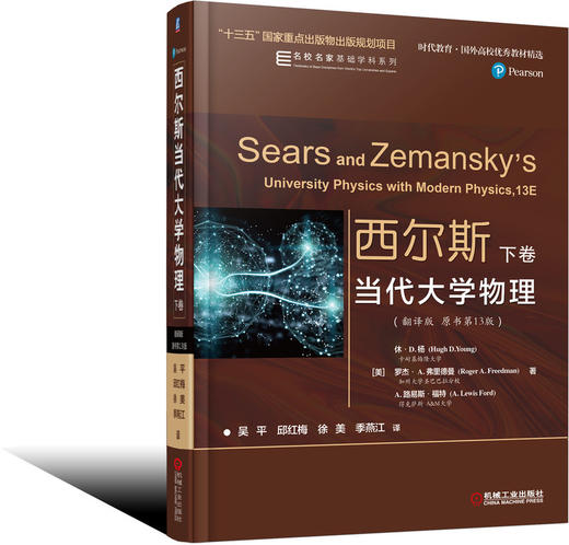 套装 官方正版 西尔斯当代大学物理 翻译版 原书*13版 上下卷 休·D.杨 罗杰·A. 弗里德曼 时代教育 国外高校*秀教材精选 商品图2