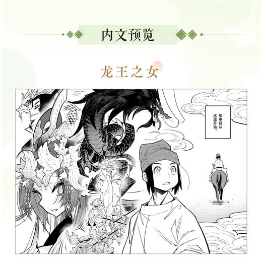 东方幻想选 : 龙王之女 漫画（随书附赠：明信片×2+书签×2）将中国古代志怪故事，幻化作天马行空的世界 古典志怪故事与热血少年漫画的奇妙碰撞 商品图1