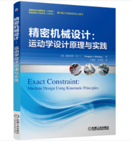 精密机械设计：运动学设计原理与实践