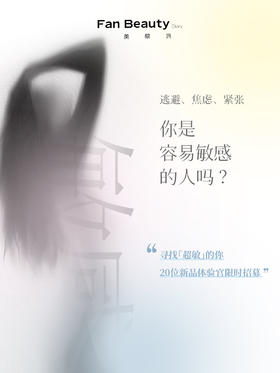 新品抢先体验！这波“超敏肌”要赢麻了！